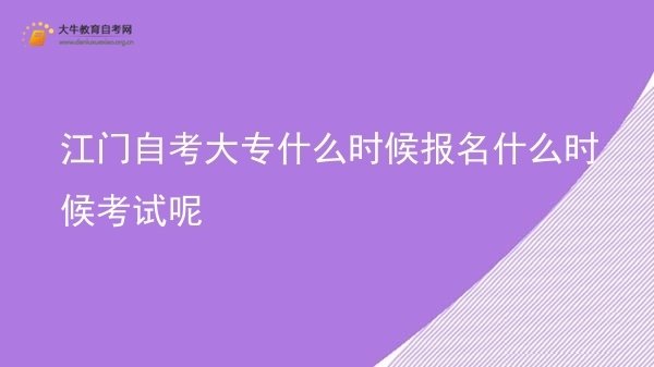 江门自考大专什么时候报名什么时候考试呢图片