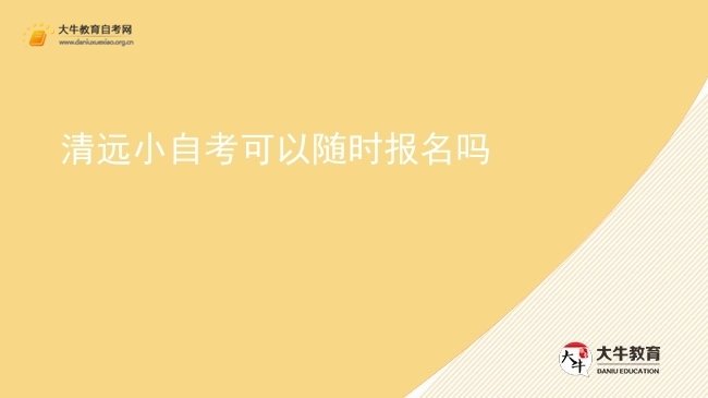 清远小自考可以随时报名吗图片