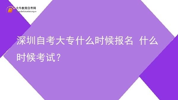 深圳自考大专什么时候报名 什么时候考试？图片