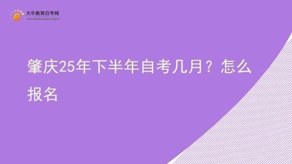 肇庆25年下半年自考几月？怎么报名图片