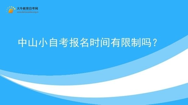 中山小自考报名时间有限制吗？图片