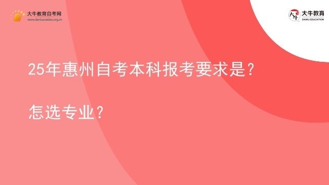 25年惠州自考本科报考要求是？怎选专业？图片