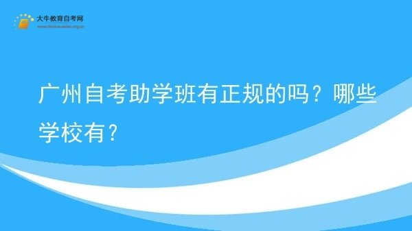 广州自考助学班有正规的吗？哪些学校有？图片