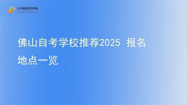 佛山自考学校推荐2025 报名地点一览图片