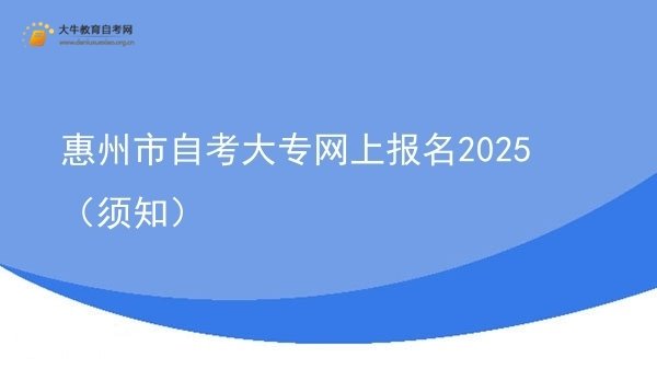 惠州市自考大专网上报名2025（须知）图片