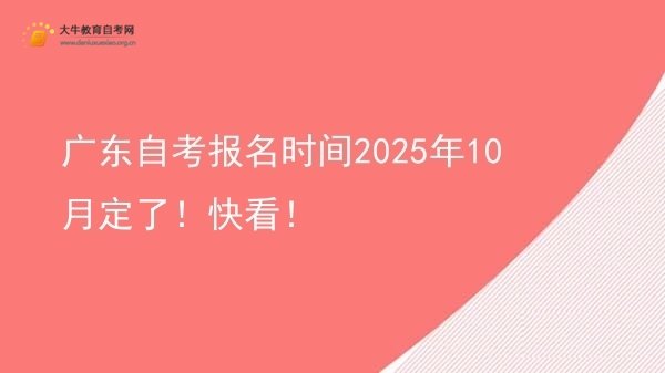 广东自考报名时间2025年10月定了！快看！图片