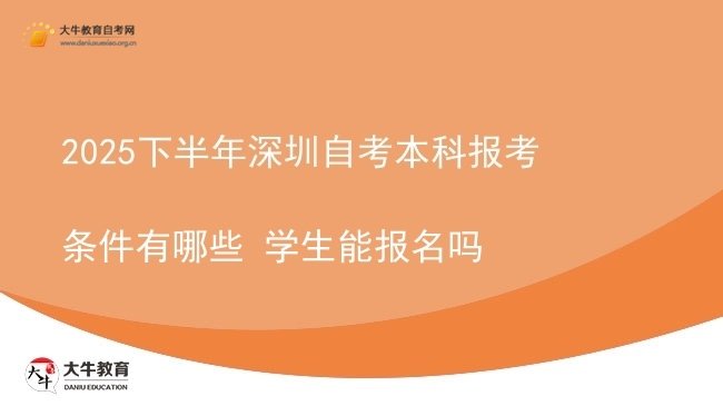 2025下半年深圳自考本科报考条件有哪些 学生能报名吗图片