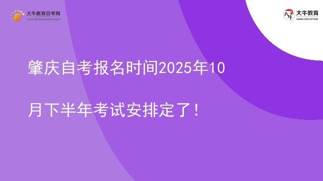 肇庆自考报名时间2025年10月下半年考试安排定了！图片