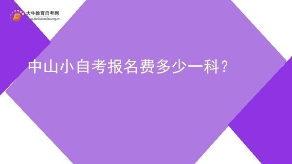 中山小自考报名费多少一科？图片