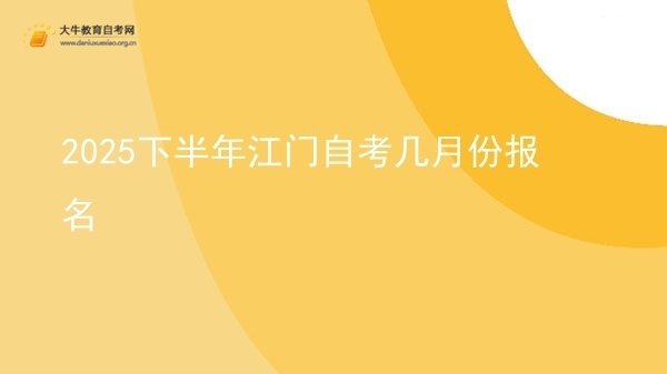 2025下半年江门自考几月份报名图片