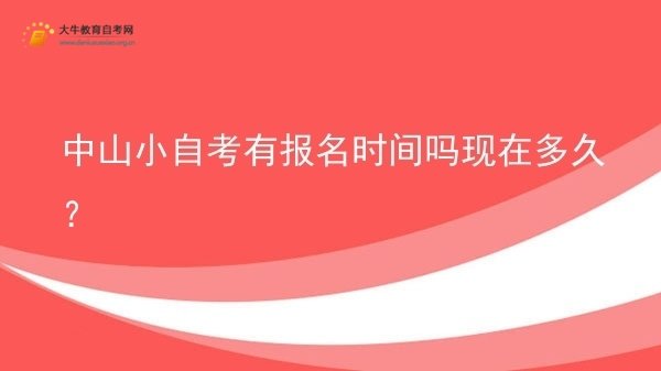 中山小自考有报名时间吗现在多久？图片