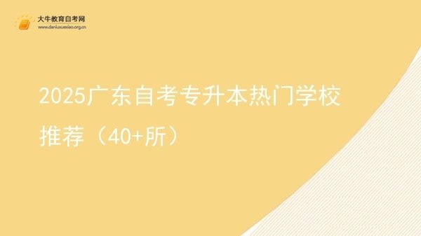 2025广东自考专升本热门学校推荐（40+所）图片