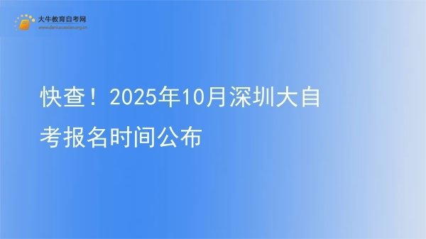快查！2025年10月深圳大自考报名时间公布图片