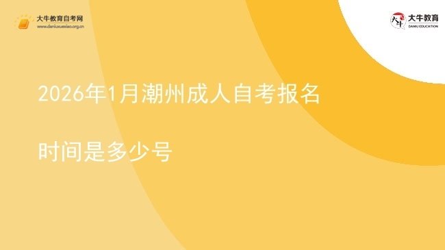 2026年1月潮州成人自考报名时间是多少号图片