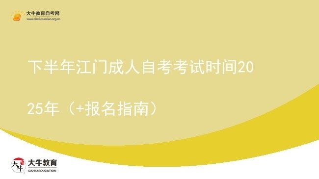 下半年江门成人自考考试时间2025年（+报名指南）图片