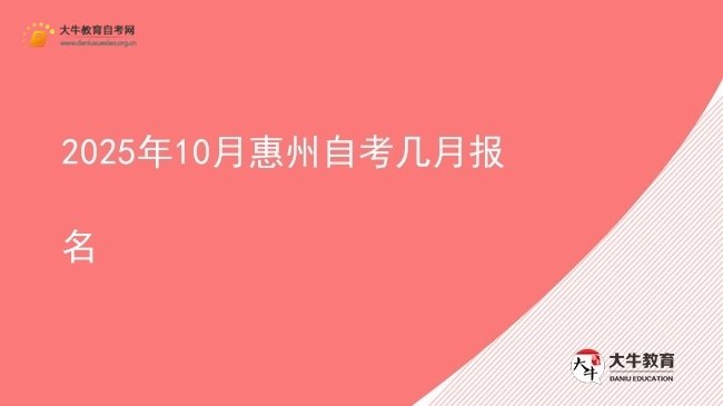 2025年10月惠州自考几月报名图片