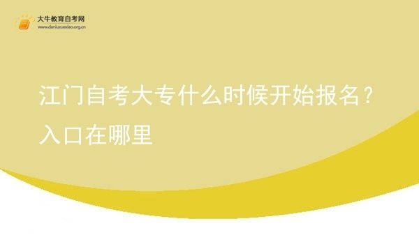 江门自考大专什么时候开始报名？入口在哪里图片