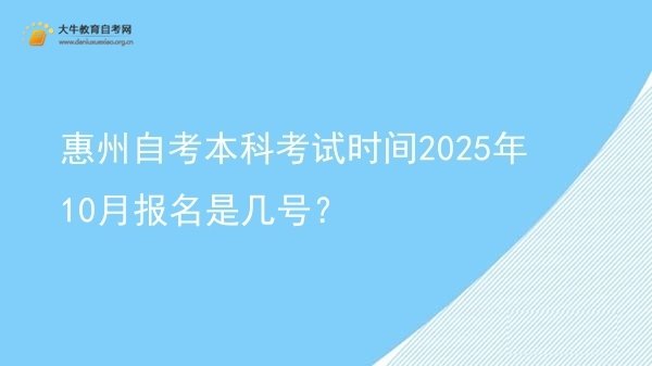 惠州自考本科考试时间2025年10月报名是几号？图片
