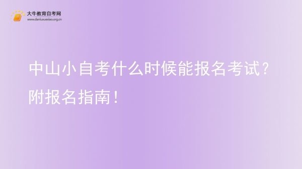 中山小自考什么时候能报名考试？附报名指南！图片