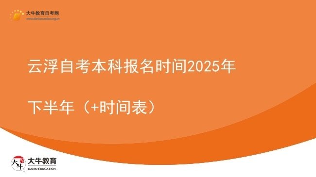 云浮自考本科报名时间2025年下半年（+时间表）图片