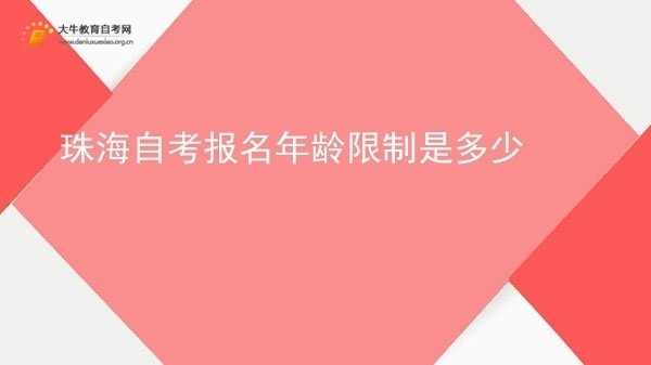珠海自考报名年龄限制是多少图片