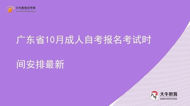 广东省10月成人自考报名考试时间安排最新图片