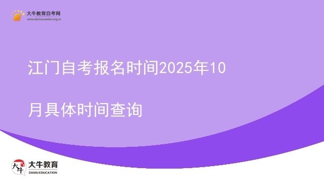 江门自考报名时间2025年10月具体时间查询图片