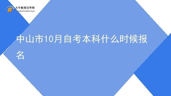 中山市10月自考本科什么时候报名图片