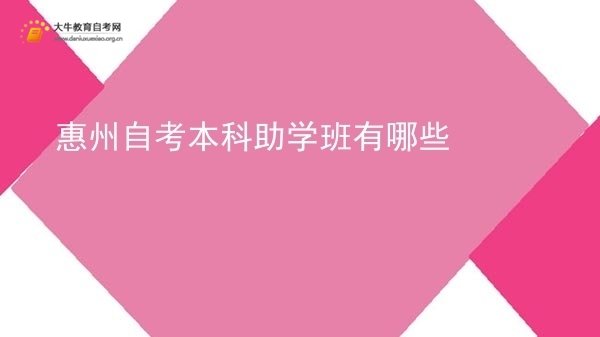 惠州自考本科助学班有哪些图片