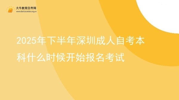 2025年下半年深圳成人自考本科什么时候开始报名考试图片