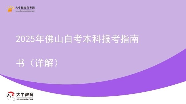 2025年佛山自考本科报考指南书（详解）图片