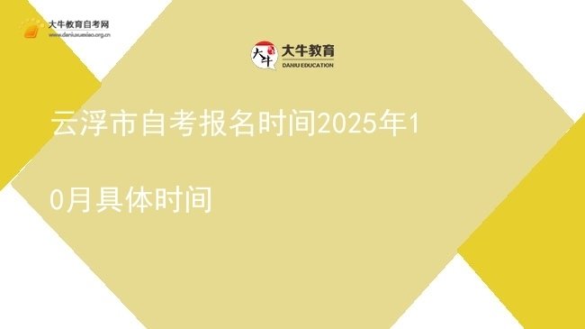 云浮市自考报名时间2025年10月具体时间图片
