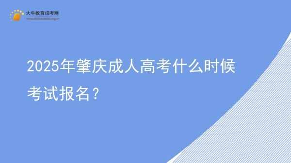 2025年肇庆成人高考什么时候考试报名？图片