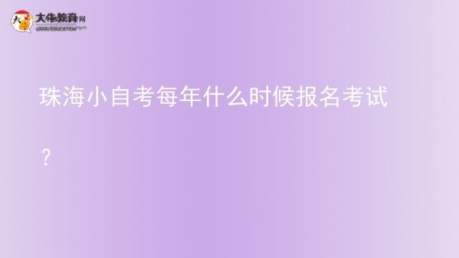 珠海小自考每年什么时候报名考试？图片
