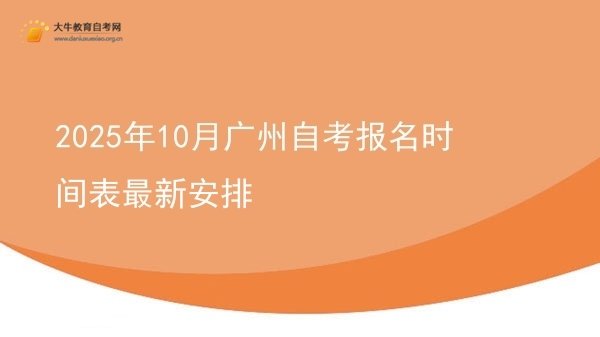 2025年10月广州自考报名时间表最新安排图片