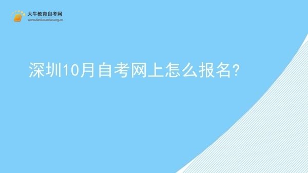 深圳10月自考网上怎么报名?图片