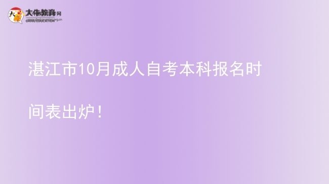 湛江市10月成人自考本科报名时间表出炉！图片