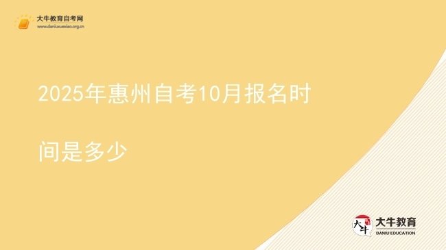 2025年惠州自考10月报名时间是多少图片
