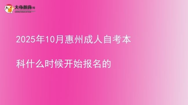 2025年10月惠州成人自考本科什么时候开始报名的图片