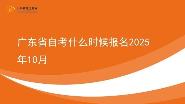 广东省自考什么时候报名2025年10月图片