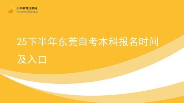 25下半年东莞自考本科报名时间及入口图片