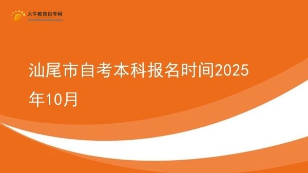 汕尾市自考本科报名时间2025年10月图片