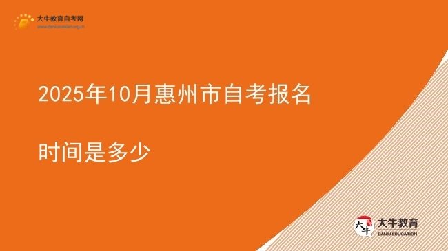2025年10月惠州市自考报名时间是多少图片