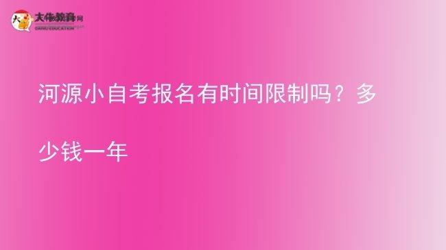 河源小自考报名有时间限制吗？多少钱一年图片