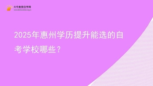 2025年惠州学历提升能选的自考学校哪些？图片