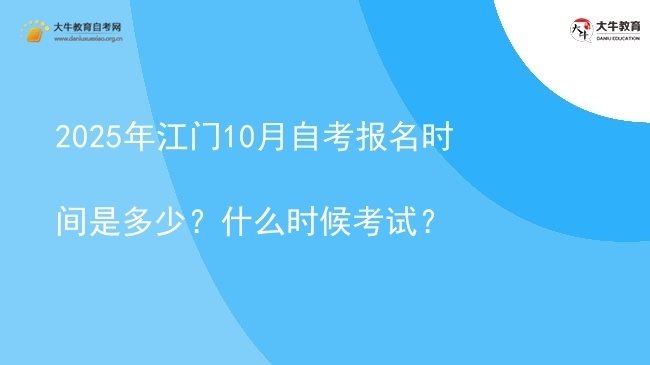 2025年江门10月自考报名时间是多少？什么时候考试？图片