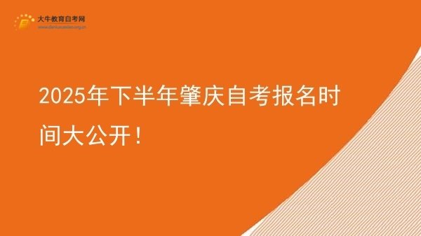 2025年下半年肇庆自考报名时间大公开！图片