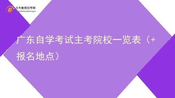 广东自学考试主考院校一览表（+报名地点）图片