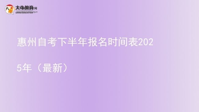 惠州自考下半年报名时间表2025年（最新）图片