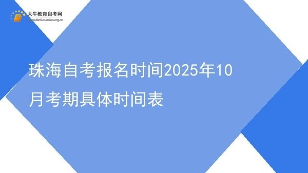 珠海自考报名时间2025年10月考期具体时间表图片